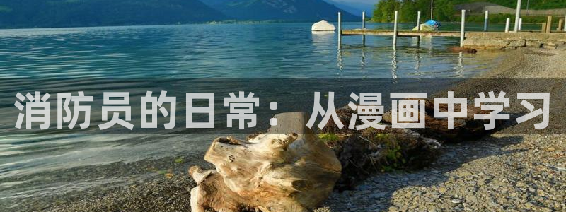 免费在线观看歪歪漫画：消防员的日常：从漫画中学习