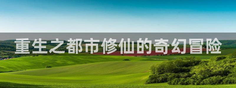 歪歪免费漫画在线阅读：重生之都市修仙的奇幻冒险
