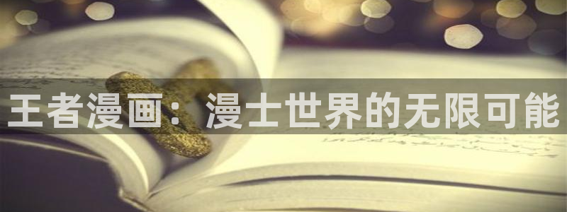 36漫画：王者漫画：漫士世界的无限可能